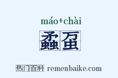 蟊虿是什么意思的图片